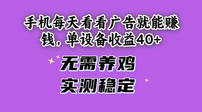 手机每天看看广告就能赚钱，单设备收益40+ 无需养鸡，实测稳定-随风资源网