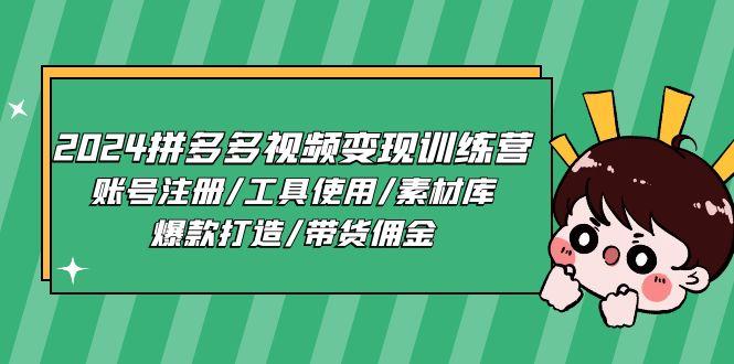 2024拼多多视频变现训练营，账号注册/工具使用/素材库/爆款打造/带货佣金-随风资源网