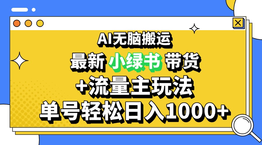 2024最新公众号+小绿书带货3.0玩法，AI无脑搬运，3分钟一篇图文 日入1000+-随风资源网