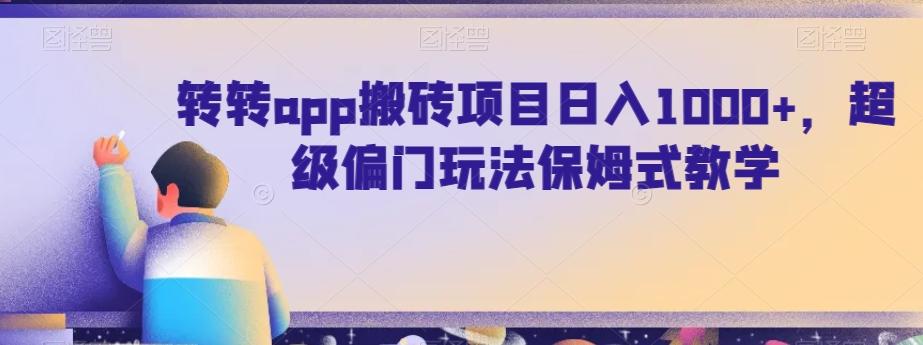 转转app搬砖项目日入1000+，超级偏门玩法保姆式教学-随风资源网