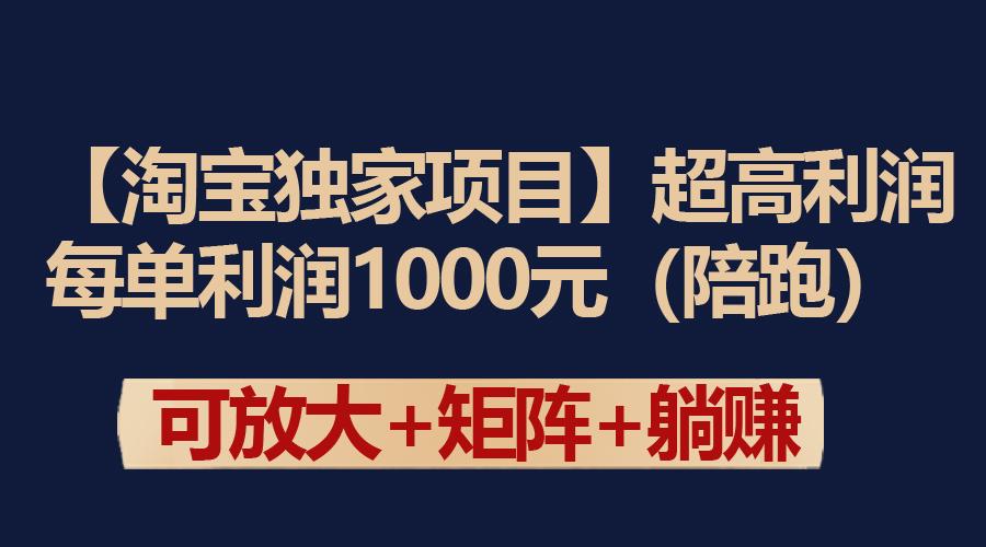 (9413期)【淘宝独家项目】超高利润：每单利润1000元-随风资源网