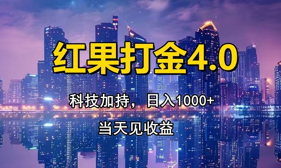 红果打金4.0，扫黑科技加持赋能，日入1000+，小白当天见收益-随风资源网