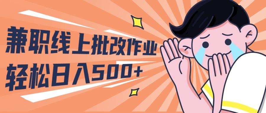 (10026期)2024兼职线上批改作业学生宝妈轻松日入500+-随风资源网