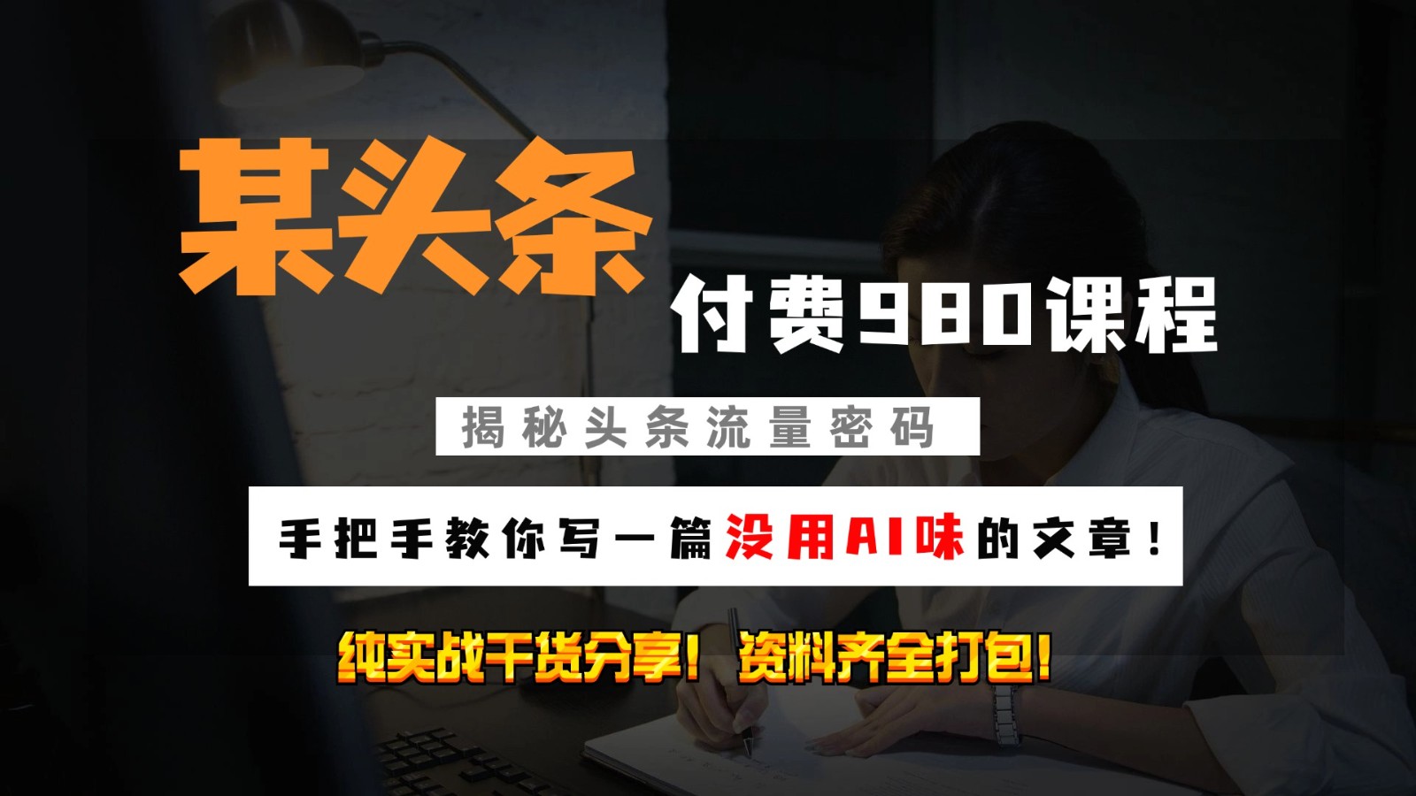 头条付费980私密课程！教你写一篇没有“AI味的文章”！做精细化运营随便日入3位数-随风资源网