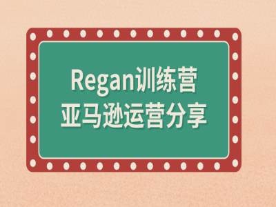 亚马逊流程全解析(Regan训练营)-随风资源网