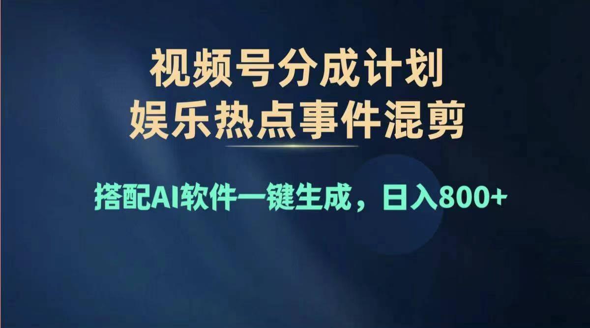 2024年度视频号赚钱大赛道，单日变现1000+，多劳多得，复制粘贴100%过…-随风资源网