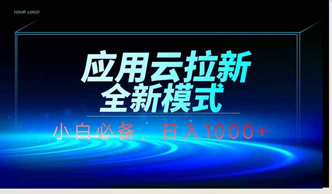 应用云脚本全自动下载拉新，小白也能轻松日入1000+-随风资源网