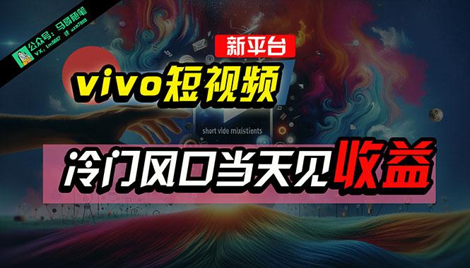 全新平台vivo短视频，新风口AI混剪无脑搬运，冷门风口当天见收益，7天…-随风资源网