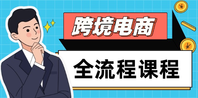 跨境电商全流程课程，社媒运营独立站搭建，掌握选品流量，实现高效出海-随风资源网