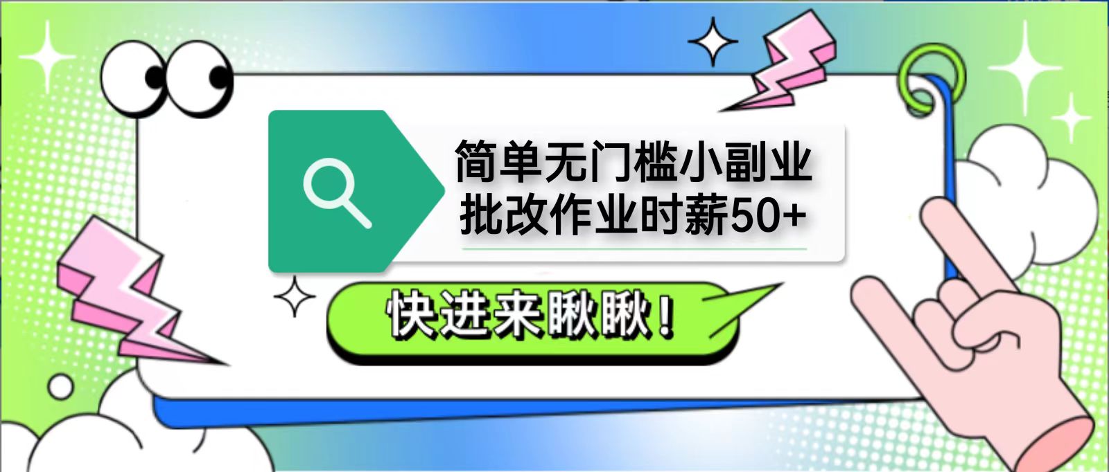 简单无门槛小副业，批改作业时薪50+，直接提现到支付宝-随风资源网