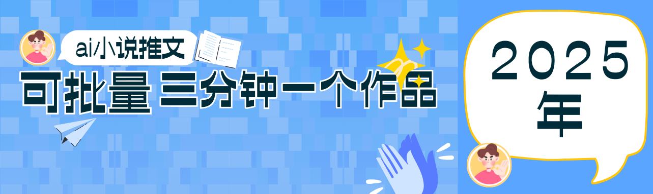 0基础也能上手的副业新风口，小说推文项目全攻略，可批量三分钟一个作品-随风资源网