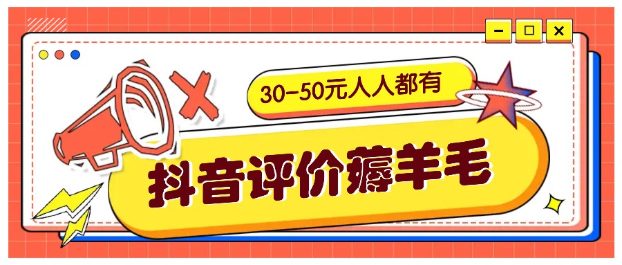 抖音评价薅羊毛，30-50元，邀请一个20元，人人都有！【附入口】-随风资源网