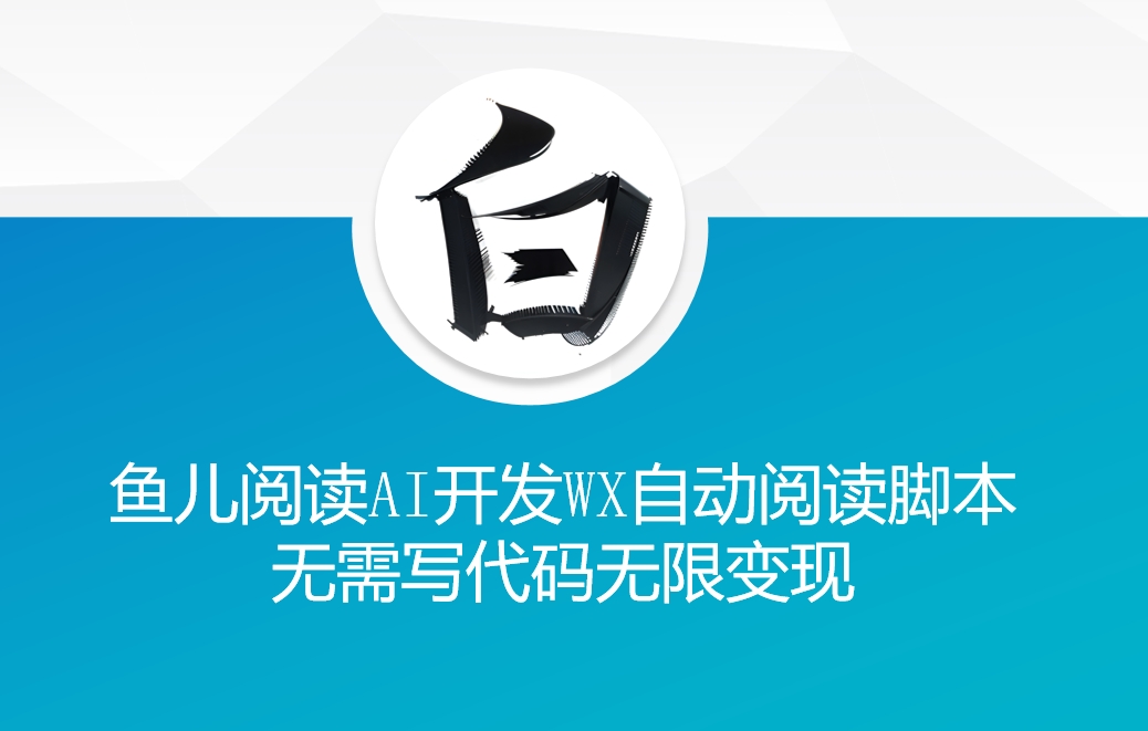 ‘鱼儿阅读’利用AI无需写代码开发自动微信自动阅读脚本无限变现【揭秘】-随风资源网