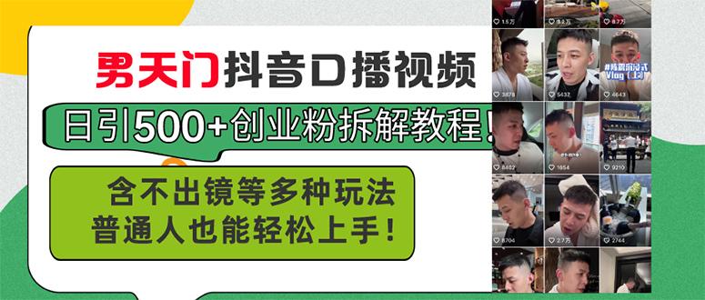 男天门抖音口播视频日引500+创业粉拆解教程！含不出镜等多种玩法普通人…-随风资源网
