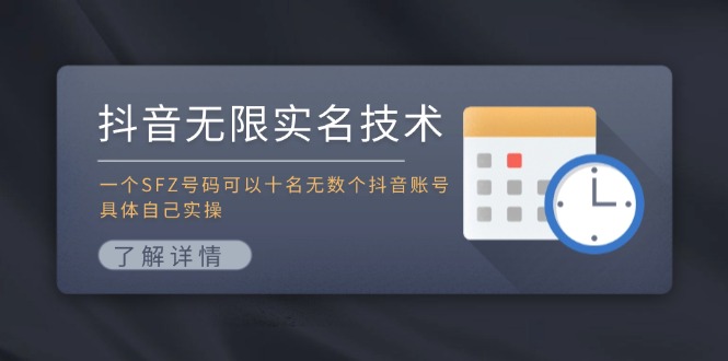 抖音无限实名技术：一个SFZ号码可以十名无数个抖音账号，具体自己实操-随风资源网