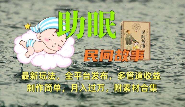 助眠式民间故事最新玩法，全平台发布，多管道收益，制作简单【附素材合集】-随风资源网