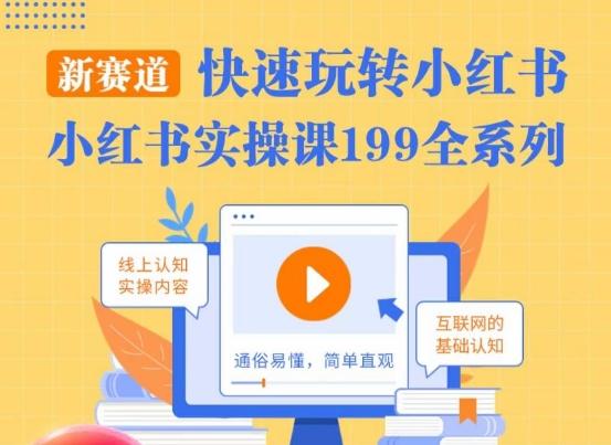 柒柒·小红书实操课，快速玩转小红书新赛道，通俗易懂-随风资源网