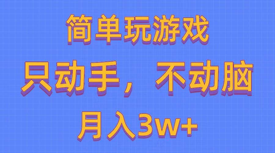 简单玩游戏月入3w+,0成本，一键分发，多平台矩阵(500G游戏资源-随风资源网