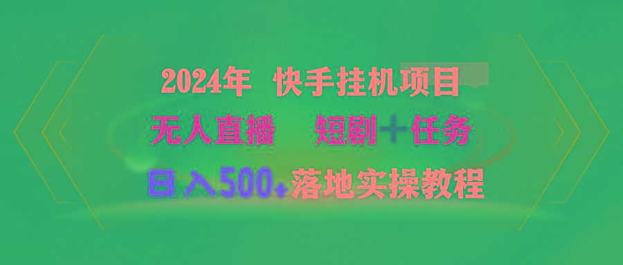 (9341期)2024年 快手挂机项目无人直播 短剧＋任务日入500+落地实操教程-随风资源网