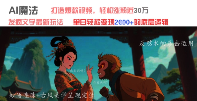 AI魔法：发疯文学最新玩法，打造爆款视频，轻松涨粉近30W，单日变现1k+-随风资源网