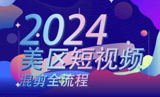 美区短视频混剪全流程，​掌握美区混剪搬运实操知识，掌握美区混剪逻辑知识-随风资源网