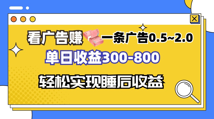 看广告赚钱，一条广告0.5-2.0单日收益300-800，全自动软件躺赚！-随风资源网
