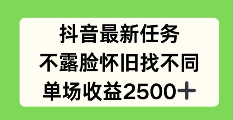 抖音最新任务，不露脸怀旧找不同，单场收益2.5k【揭秘】-随风资源网