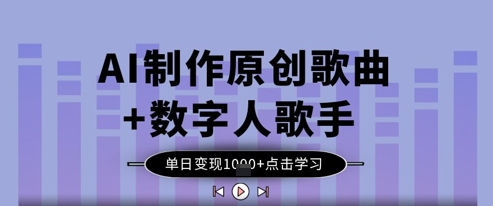 AI制作原创歌曲+数字人歌手，单日变现1k-随风资源网
