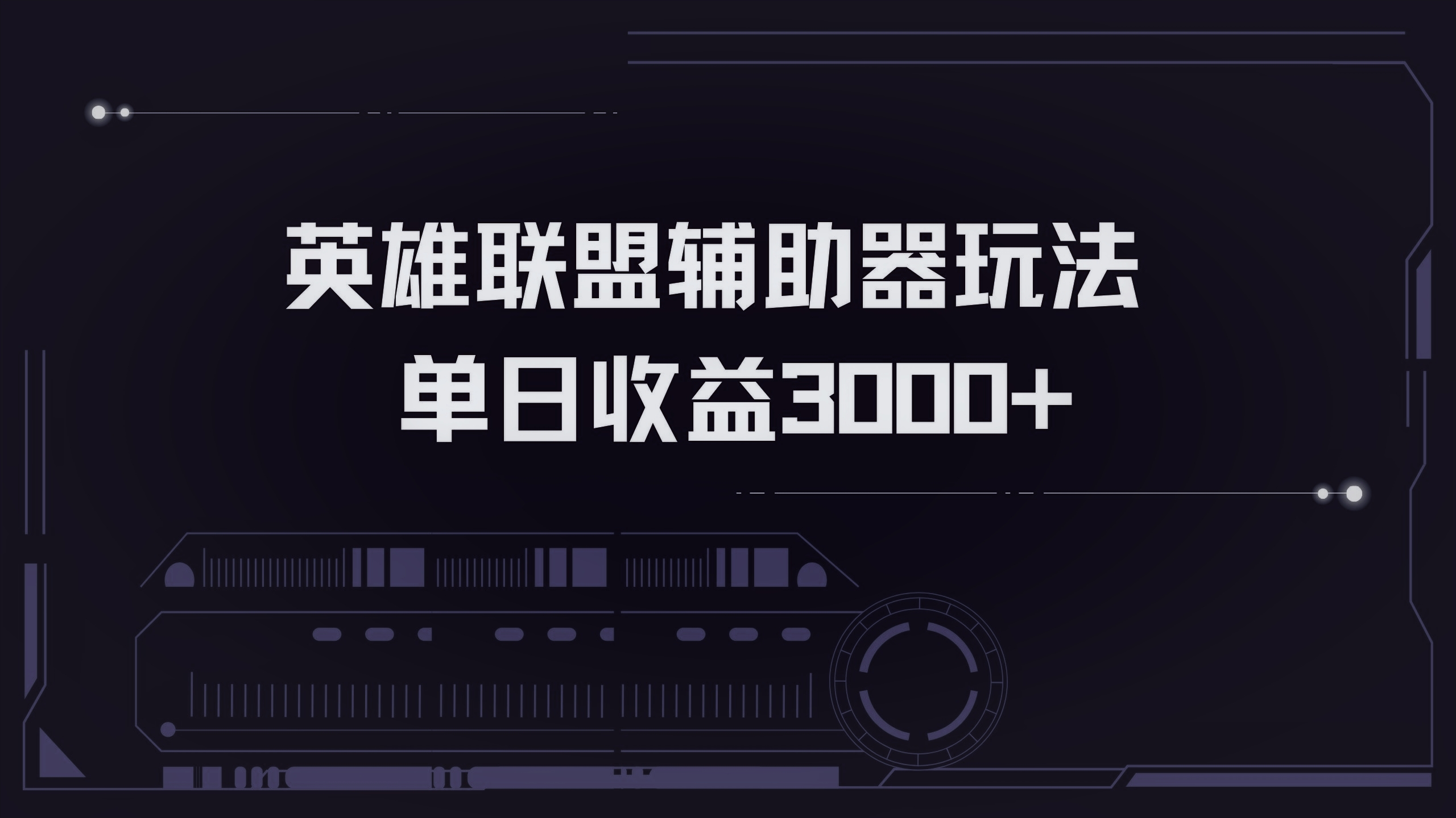 英雄联盟辅助器掘金单日变现3000+-随风资源网