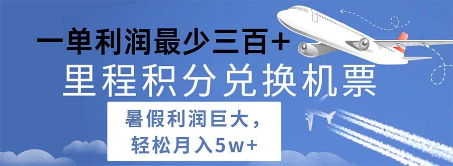2024暑假利润空间巨大的里程积分兑换机票项目，每一单利润最少500-随风资源网