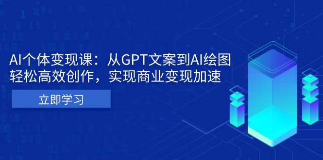 AI个体变现课：从GPT文案到AI绘图，轻松高效创作，实现商业变现加速-随风资源网