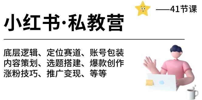 小红书 私教营 底层逻辑/定位赛道/账号包装/涨粉变现/月变现10w+等等-41节-随风资源网
