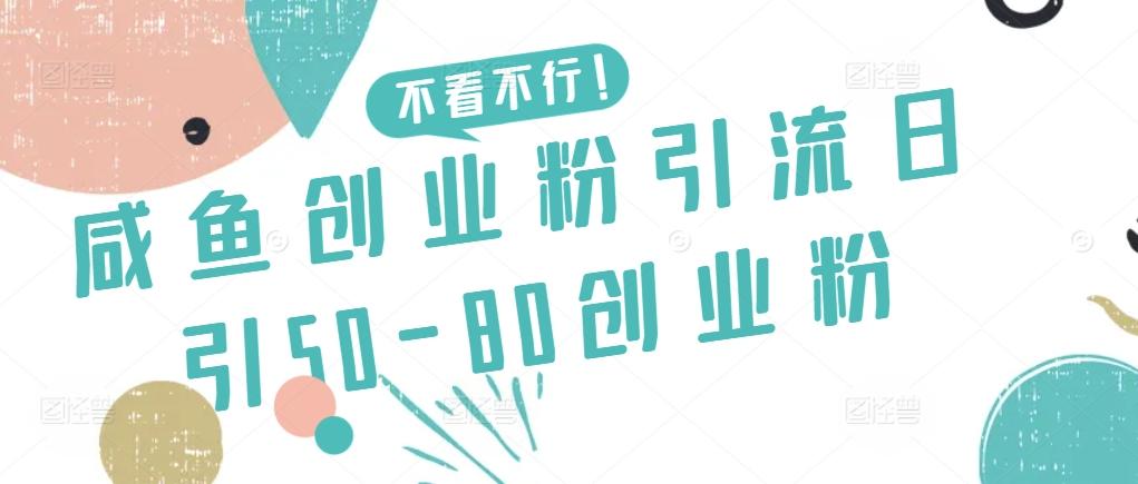 咸鱼创业粉引流日引50-80创业粉【揭秘】-随风资源网