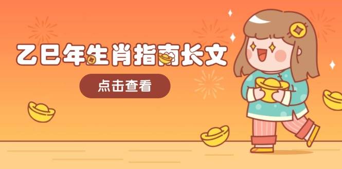 乙巳年生肖指南长文，结合大环境与生肖，字字精华，助你财福顺利 迎接好运-随风资源网