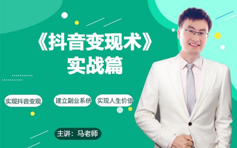 0基础每天10分钟，教你抖音带货实战术，月入3W+-随风资源网