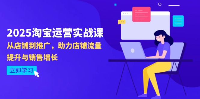 2025淘宝运营实战课-4月更新：从店铺到推广，助力店铺流量提升与销售增长-随风资源网