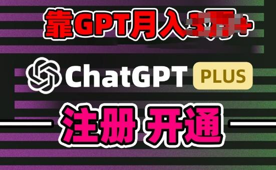 互联网新热潮GPT-4o+白嫖GPT4.0.靠代充GPT日入200+，全是实操，小白也能上手【揭秘】-随风资源网
