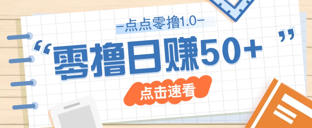 点点零撸1.0，零成本零门槛多种玩法，新手小白也能轻松上手日赚50+-随风资源网