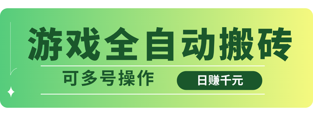 游戏全自动搬砖，日赚千元，可多号操作-随风资源网