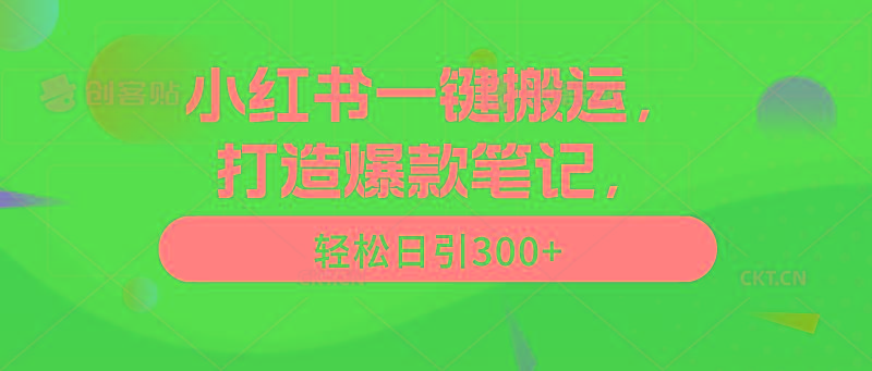 (9673期)小红书一键搬运，打造爆款笔记，轻松日引300+-随风资源网