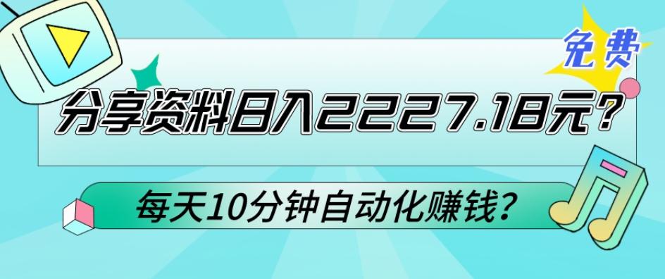 免费分享资料日入2227.18元？每天10分钟自动化赚钱？-随风资源网
