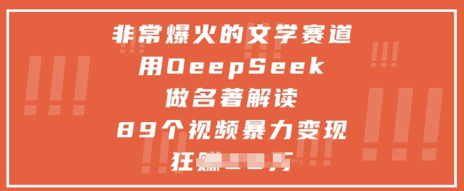 非常爆火的文学赛道，用deepseek做名著解读 ，89个视频暴力变现1w+-随风资源网