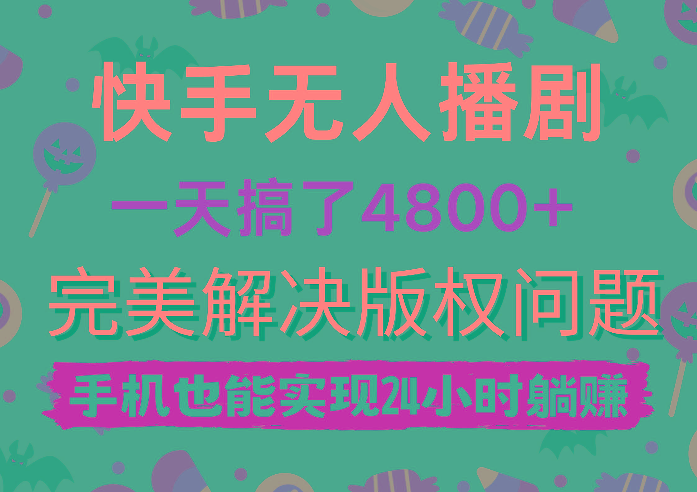 (9874期)快手无人播剧，一天搞了4800+，完美解决版权问题，手机也能实现24小时躺赚-随风资源网
