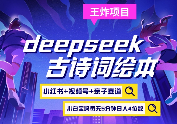 deepseek+小红书视频号+古诗词绘本，亲子赛道，高端宝妈粉，起号快每天五分钟，日入四位数-随风资源网