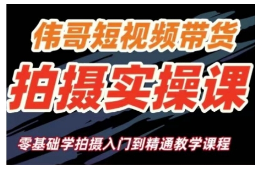短视频带货拍摄实操课，零基础学拍摄入门到精通教学-随风资源网