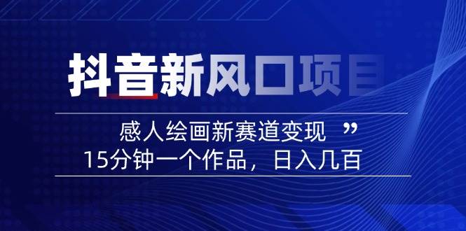 AI感人故事转绘画短视频，15分钟一个作品，爆款感人瞬间转绘画，可做创作者伙伴计划-随风资源网