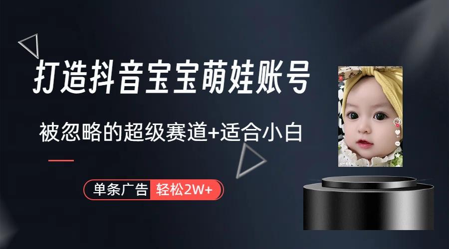 副业兼职最好的选择，打造抖音萌娃账号，一条广告轻松上万(教程+素材-随风资源网