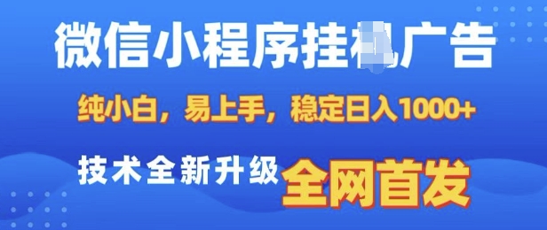 微信小程序全自动挂JI广告，纯小白易上手，稳定日入多张，技术全新升级，全网首发【揭秘】-随风资源网