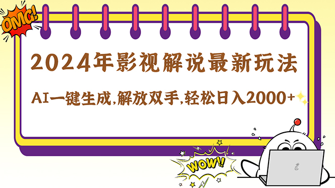 2024影视解说最新玩法，AI一键生成原创影视解说， 十秒钟制作成品，解…-随风资源网