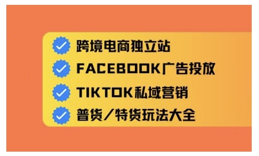 跨境电商独立站及全域流量营销，从0基础快速入门并精通跨境电商运营-随风资源网